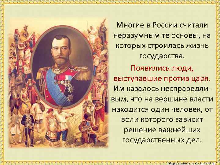 Многие в России считали неразумным те основы, на которых строилась жизнь государства. Появились люди,