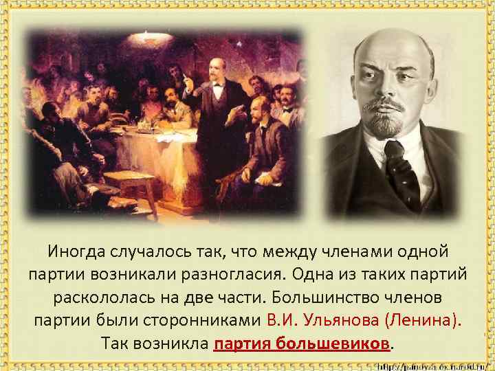 Иногда случалось так, что между членами одной партии возникали разногласия. Одна из таких партий