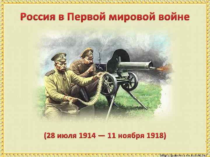 Россия в Первой мировой войне (28 июля 1914 — 11 ноября 1918) 