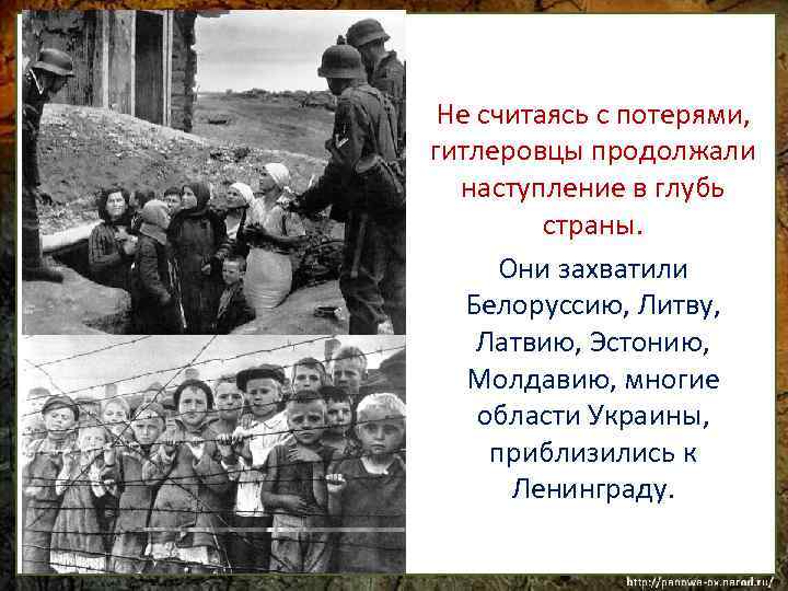 Не считаясь с потерями, гитлеровцы продолжали наступление в глубь страны. Они захватили Белоруссию, Литву,