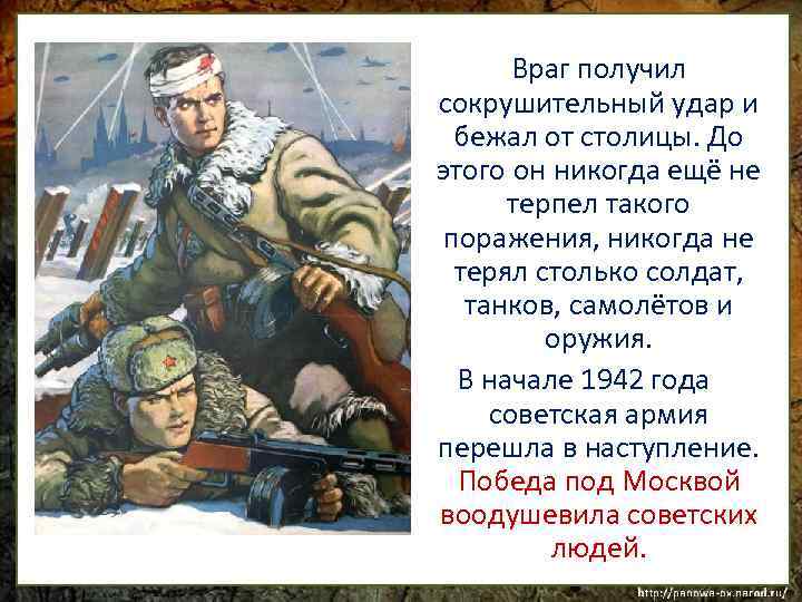 Враг получил сокрушительный удар и бежал от столицы. До этого он никогда ещё не