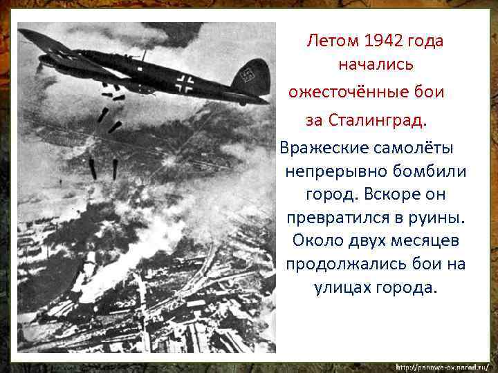 Летом 1942 года начались ожесточённые бои за Сталинград. Вражеские самолёты непрерывно бомбили город. Вскоре