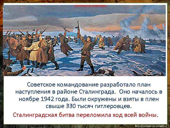 Советское командование разработало план наступления в районе Сталинграда. Оно началось в ноябре 1942 года.