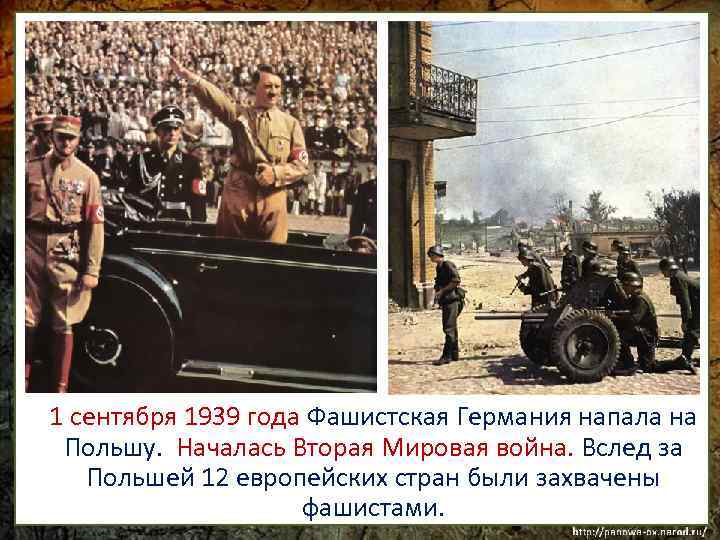 1 сентября 1939 года Фашистская Германия напала на Польшу. Началась Вторая Мировая война. Вслед