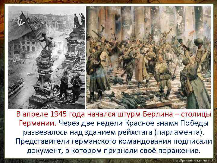 В апреле 1945 года начался штурм Берлина – столицы Германии. Через две недели Красное