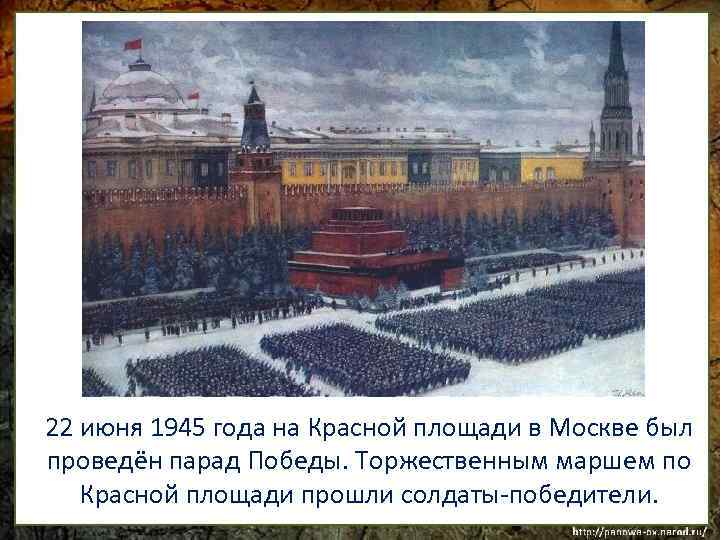 22 июня 1945 года на Красной площади в Москве был проведён парад Победы. Торжественным