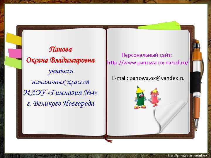 Панова Оксана Владимировна учитель начальных классов МАОУ «Гимназия № 4» г. Великого Новгорода Персональный
