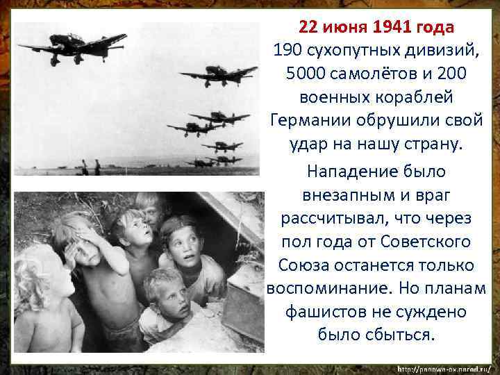 22 июня 1941 года 190 сухопутных дивизий, 5000 самолётов и 200 военных кораблей Германии