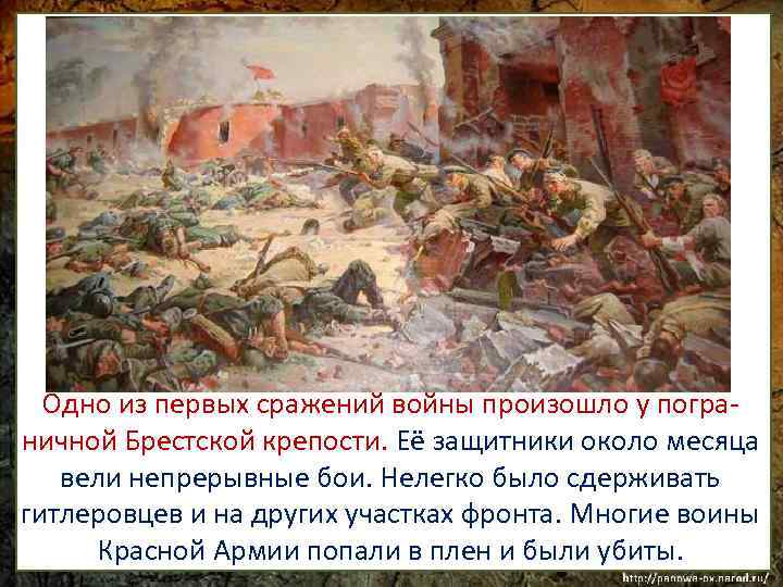 Одно из первых сражений войны произошло у пограничной Брестской крепости. Её защитники около месяца