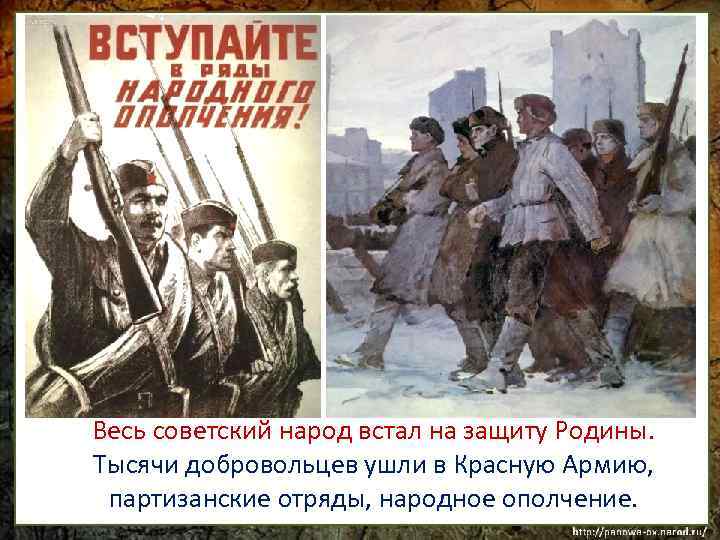 Весь советский народ встал на защиту Родины. Тысячи добровольцев ушли в Красную Армию, партизанские