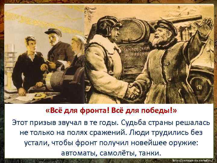  «Всё для фронта! Всё для победы!» Этот призыв звучал в те годы. Судьба