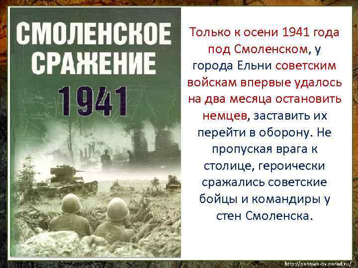 Только к осени 1941 года под Смоленском, у города Ельни советским войскам впервые удалось