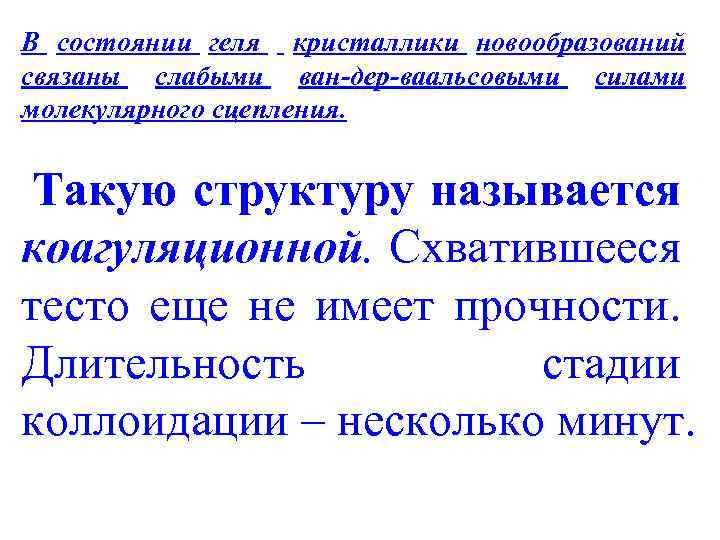 В состоянии геля кристаллики новообразований связаны слабыми ван-дер-ваальсовыми силами молекулярного сцепления. Такую структуру называется