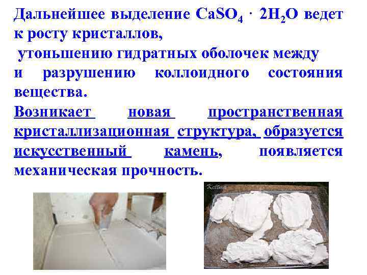 Дальнейшее выделение Ca. SO 4 · 2 Н 2 О ведет к росту кристаллов,
