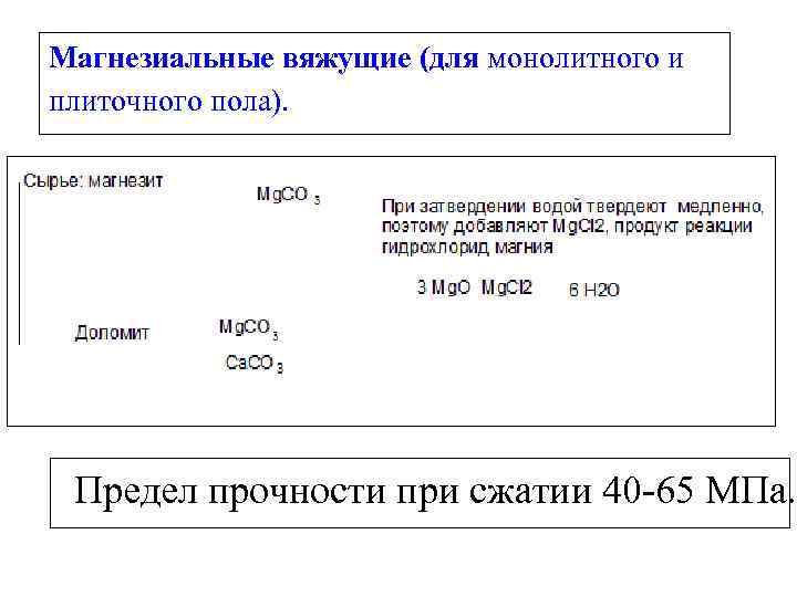 Магнезиальные вяжущие (для монолитного и плиточного пола). Предел прочности при сжатии 40 -65 МПа.