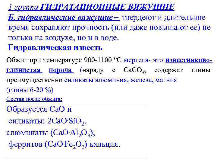 1 группа ГИДРАТАЦИОННЫЕ ВЯЖУЩИЕ Б. гидравлические вяжущие твердеют и длительное время сохраняют прочность (или