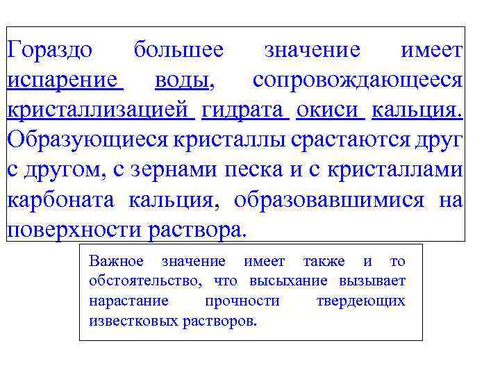 Гораздо большее значение имеет испарение воды, сопровождающееся кристаллизацией гидрата окиси кальция. Образующиеся кристаллы срастаются
