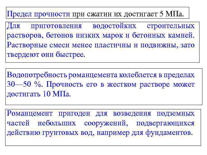 Предел прочности при сжатии их достигает 5 МПа. Для приготовления водостойких строительных растворов, бетонов
