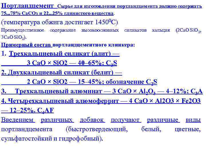 Портландцемент Сырье для изготовления портландцемента должно содержать 75. . . 78% Са. СОз и