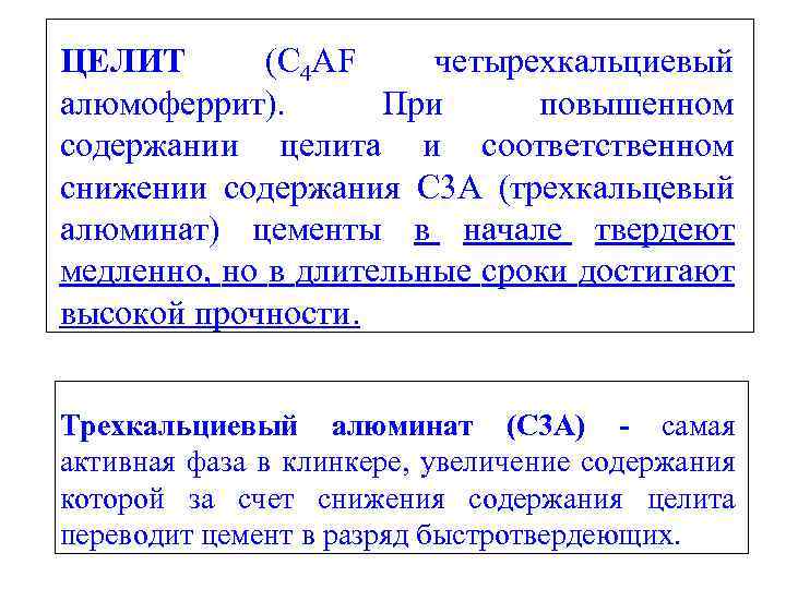ЦЕЛИТ (C 4 AF четырехкальциевый алюмоферрит). При повышенном содержании целита и соответственном снижении содержания
