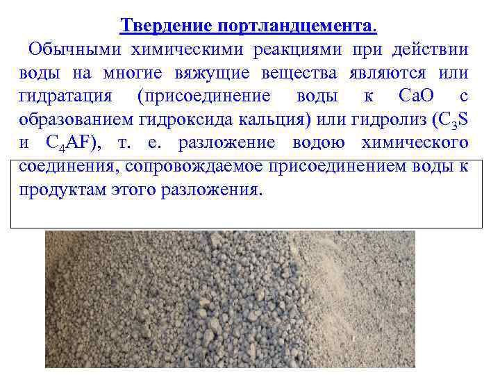 Твердение портландцемента. Обычными химическими реакциями при действии воды на многие вяжущие вещества являются или