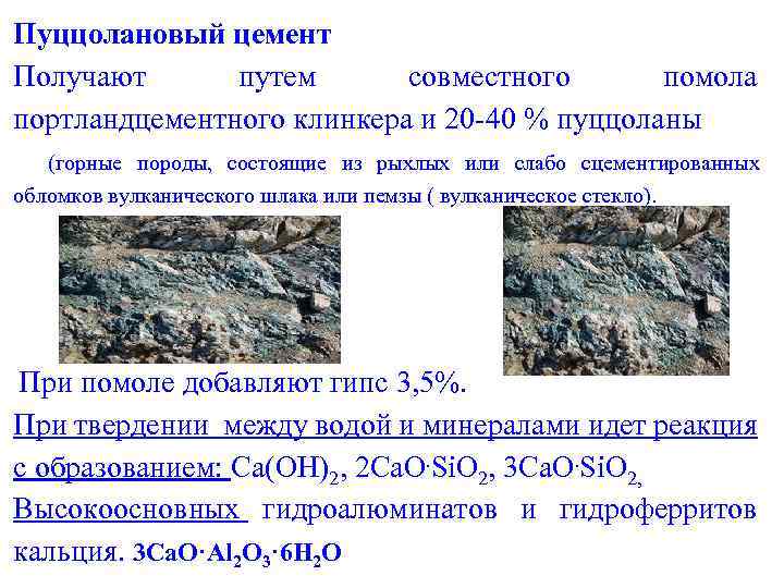 Пуццолановый цемент Получают путем совместного помола портландцементного клинкера и 20 -40 % пуццоланы (горные