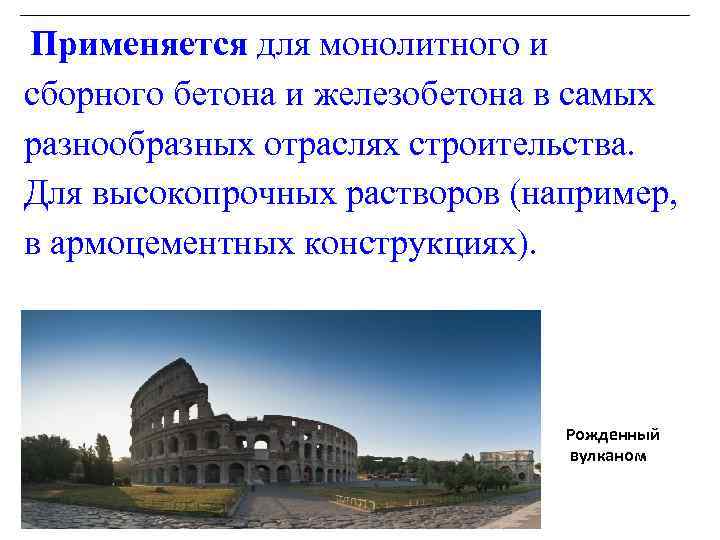  Применяется для монолитного и сборного бетона и железобетона в самых разнообразных отраслях строительства.