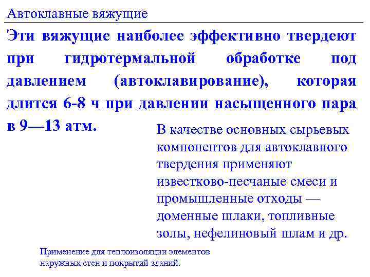 Автоклавные вяжущие Эти вяжущие наиболее эффективно твердеют при гидротермальной обработке под давлением (автоклавирование), которая