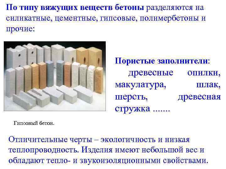 По типу вяжущих веществ бетоны разделяются на силикатные, цементные, гипсовые, полимербетоны и прочие: Пористые