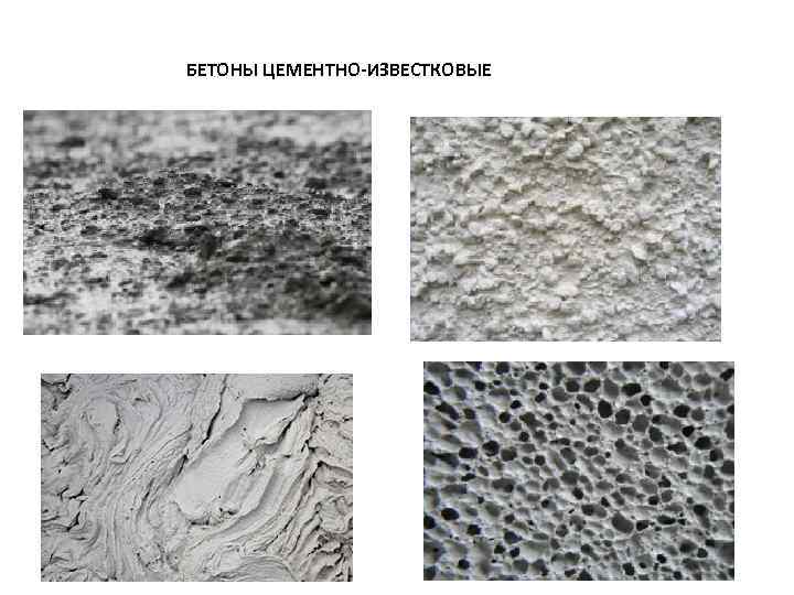БЕТОНЫ ЦЕМЕНТНО-ИЗВЕСТКОВЫЕ 