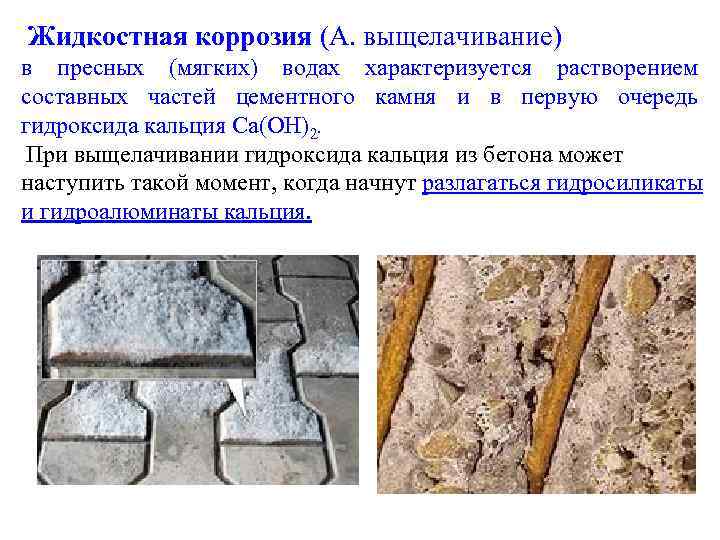  Жидкостная коррозия (А. выщелачивание) в пресных (мягких) водах характеризуется растворением составных частей цементного