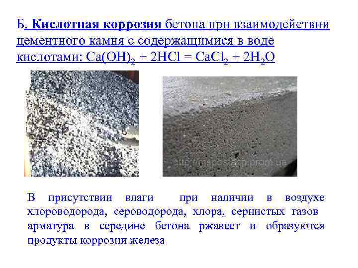 Б. Кислотная коррозия бетона при взаимодействии цементного камня с содержащимися в воде кислотами: Ca(OH)2