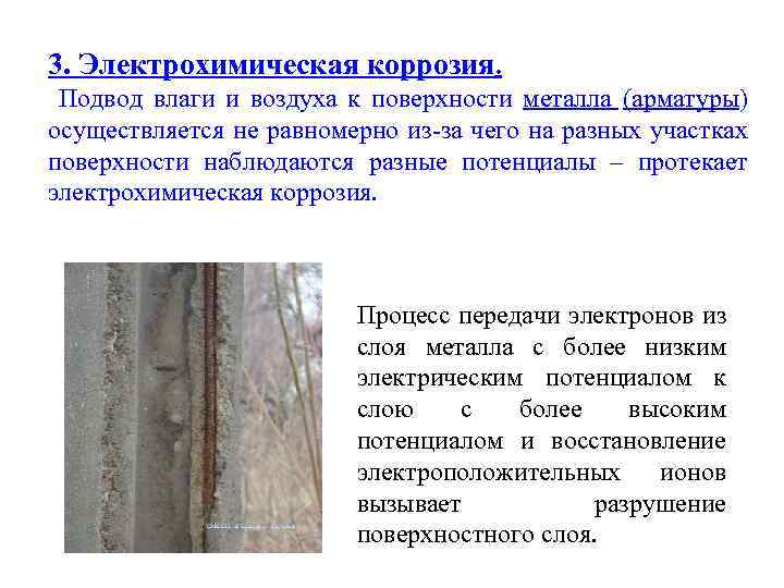 3. Электрохимическая коррозия. Подвод влаги и воздуха к поверхности металла (арматуры) осуществляется не равномерно