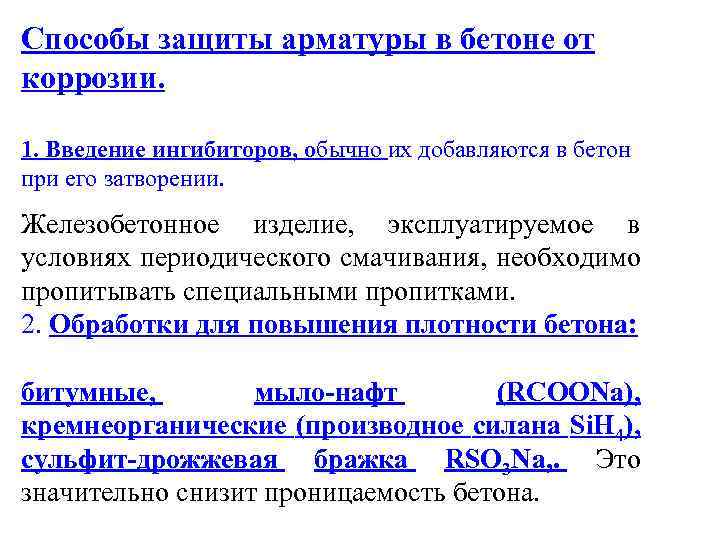 Способы защиты арматуры в бетоне от коррозии. 1. Введение ингибиторов, обычно их добавляются в