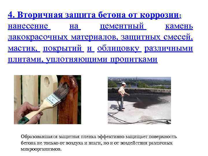 4. Вторичная защита бетона от коррозии: нанесение на цементный камень лакокрасочных материалов, защитных смесей,