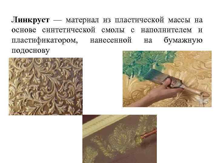 Линкруст — материал из пластической массы на основе синтетической смолы с наполнителем и пластификатором,