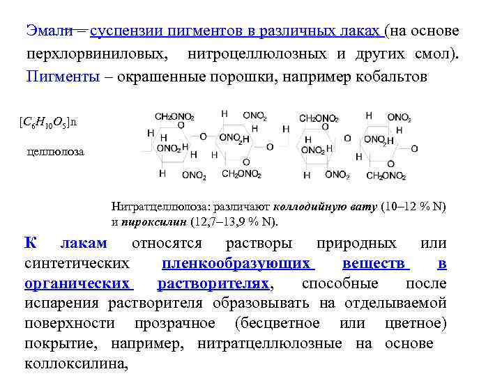 Эмали – суспензии пигментов в различных лаках (на основе перхлорвиниловых, нитроцеллюлозных и других смол).