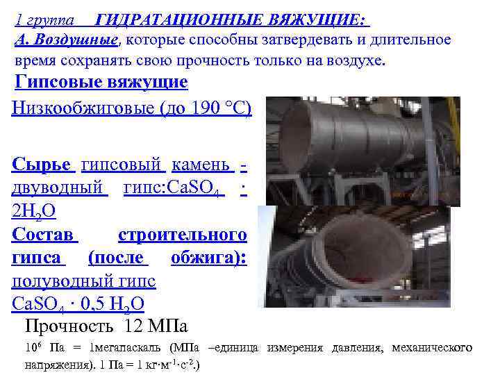 1 группа ГИДРАТАЦИОННЫЕ ВЯЖУЩИЕ: А. Воздушные, которые способны затвердевать и длительное время сохранять свою