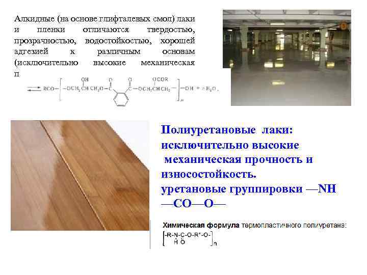 Алкидные (на основе глифталевых смол) лаки и пленки отличаются твердостью, прозрачностью, водостойкостью, хорошей адгезией