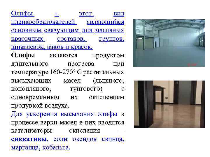 Олифы - этот вид пленкообразователей являющийся основным связующим для масляных красочных составов, грунтов, шпатлевок,