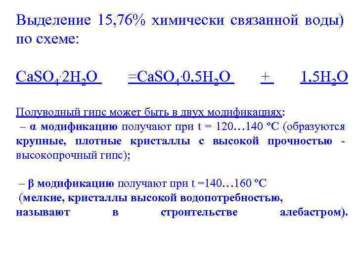 Выделение 15, 76% химически связанной воды) по схеме: Ca. SO 4. 2 Н 2