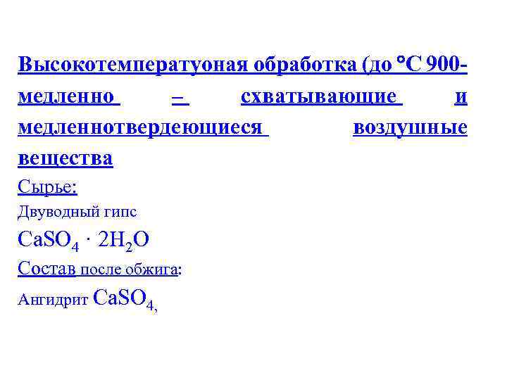 Высокотемператуоная обработка (до С 900 - медленно – схватывающие и медленнотвердеющиеся воздушные вещества Сырье: