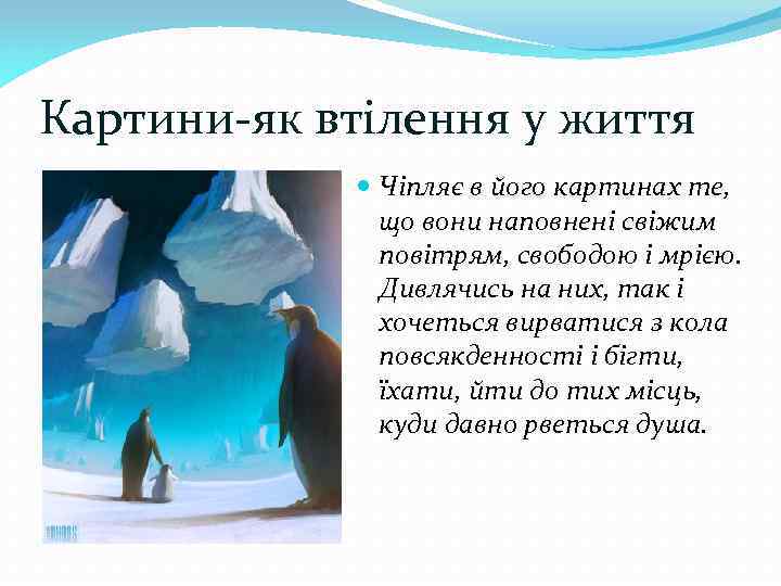 Картини-як втілення у життя Чіпляє в його картинах те, що вони наповнені свіжим повітрям,