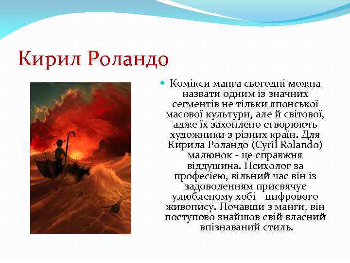 Кирил Роландо Комікси манга сьогодні можна назвати одним із значних сегментів не тільки японської