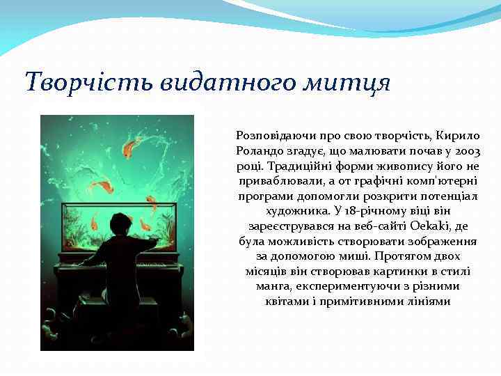 Творчість видатного митця Розповідаючи про свою творчість, Кирило Роландо згадує, що малювати почав у