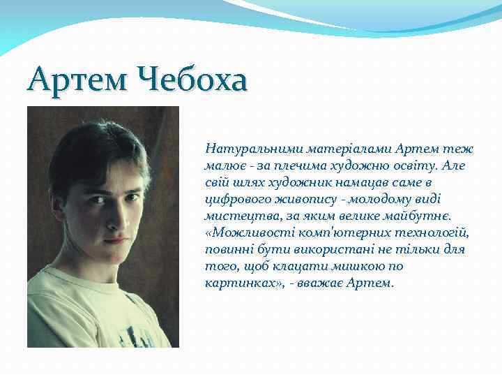 Артем Чебоха Натуральними матеріалами Артем теж малює - за плечима художню освіту. Але свій