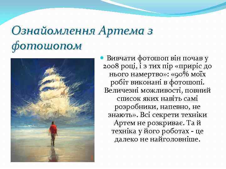 Ознайомлення Артема з фотошопом Вивчати фотошоп він почав у 2008 році, і з тих