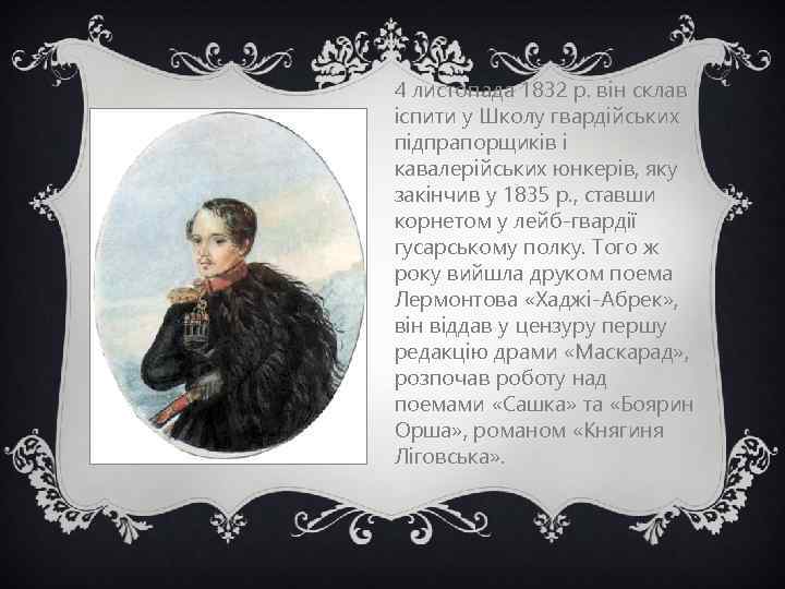 4 листопада 1832 р. він склав іспити у Школу гвардійських підпрапорщиків і кавалерійських юнкерів,