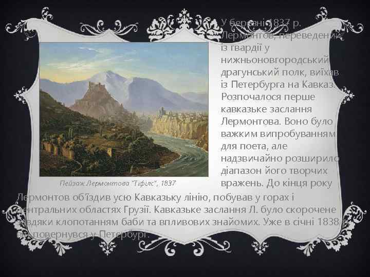 У березні 1837 р. Лермонтов, переведений із гвардії у нижньоновгородський драгунський полк, виїхав із