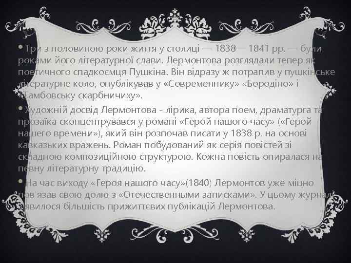  • Три з половиною роки життя у столиці — 1838— 1841 pp. —